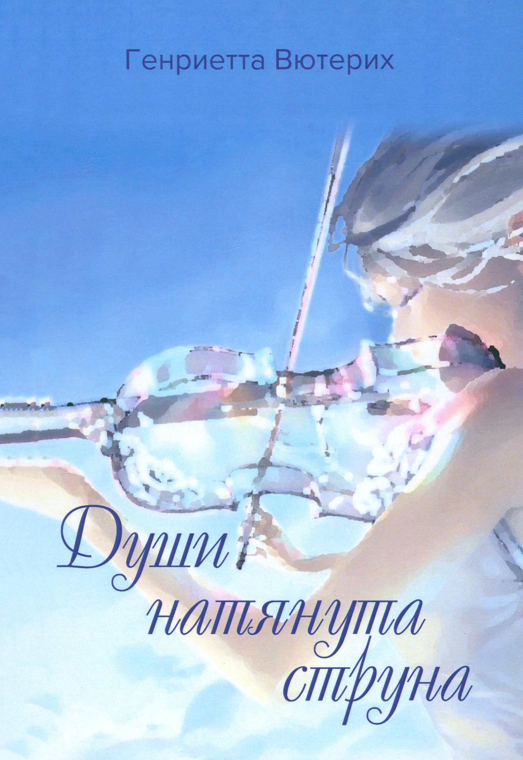 

Души натянута струна