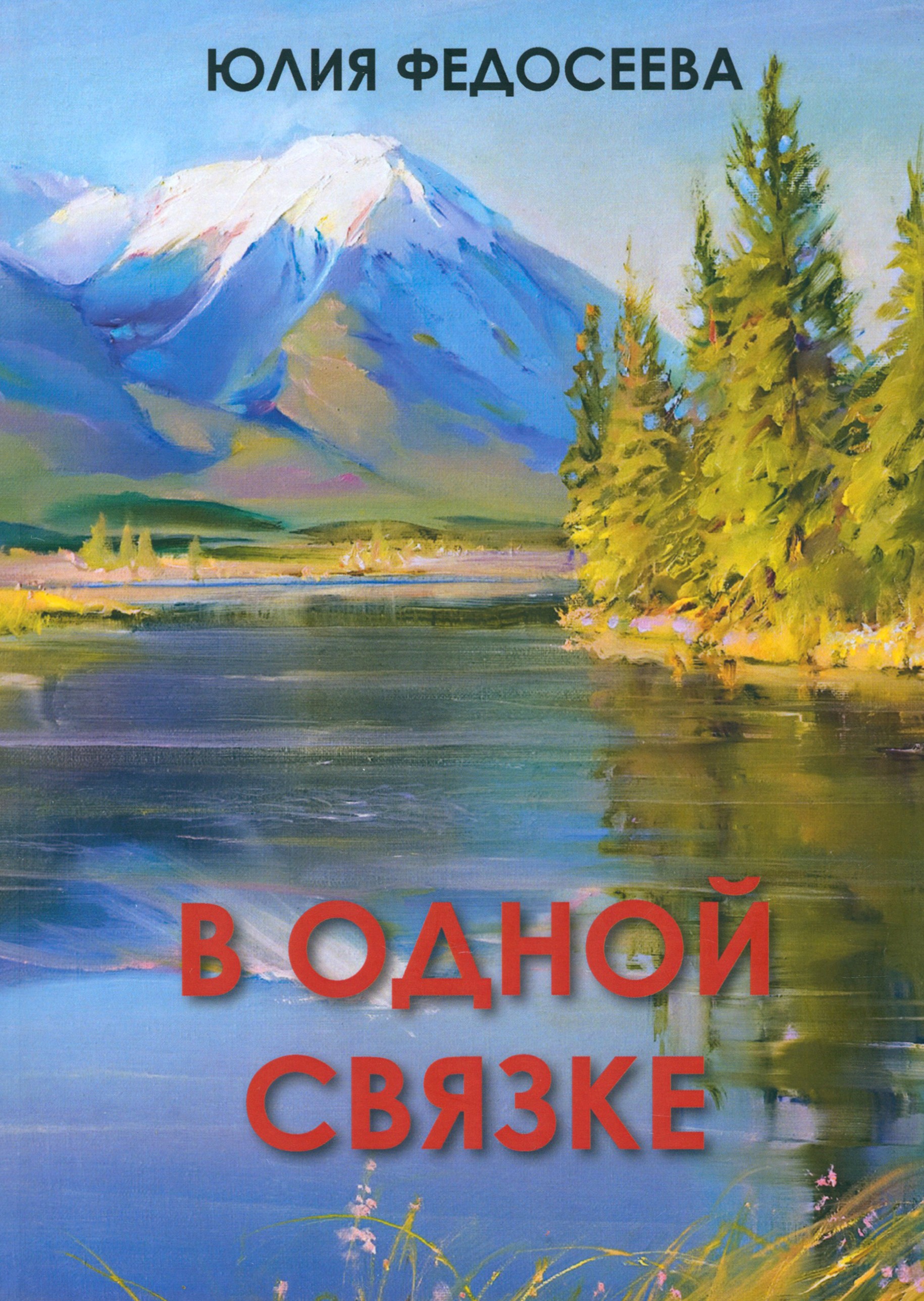 

В одной связке