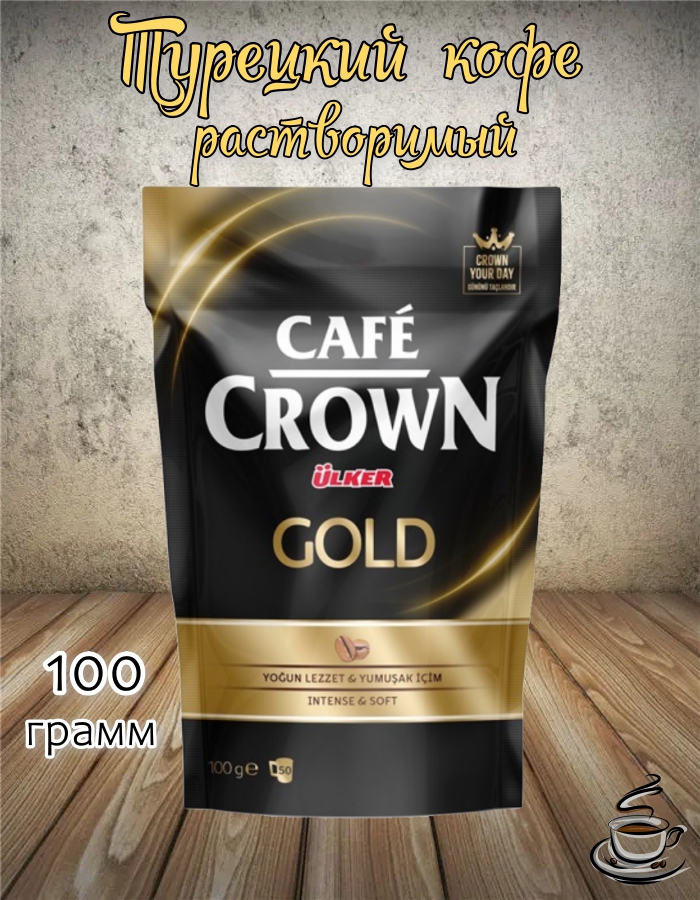 

Кофе растворимый ULKER турецкий, сублимированный, 100 г