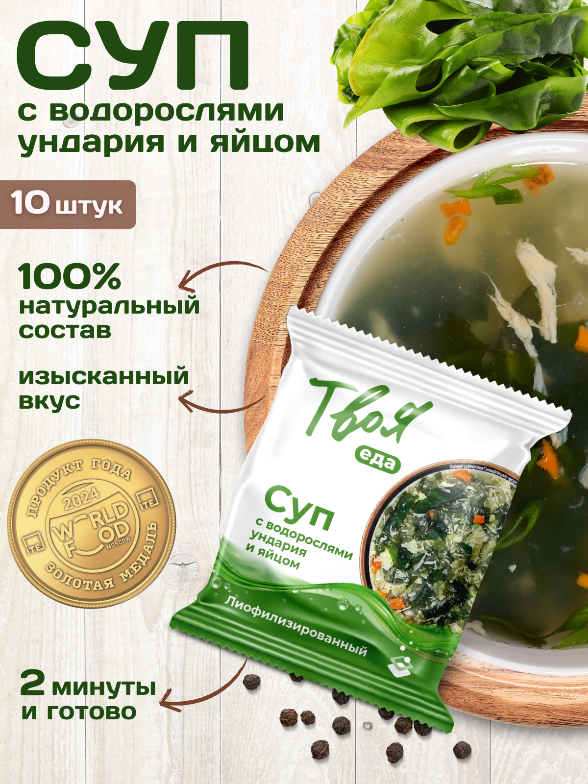 

Суп Твоя еда с водорослями ундария и яйцом быстрого приготовления, шоу-бокс, 10 шт х 12 г