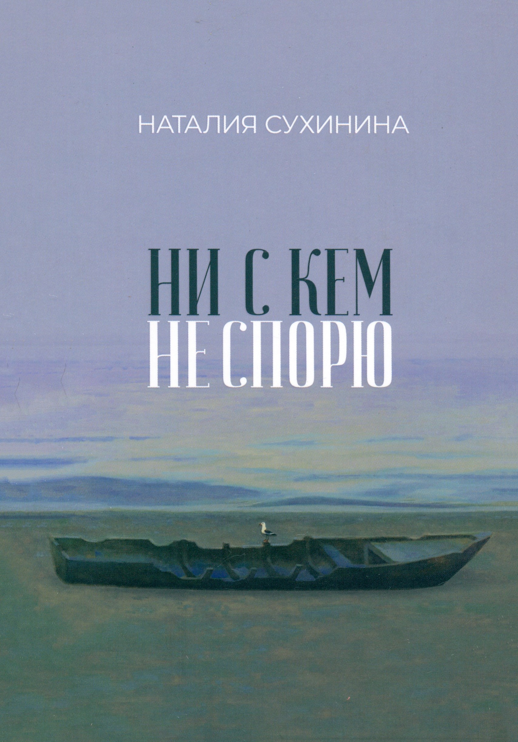 

Ни с кем не спорю
