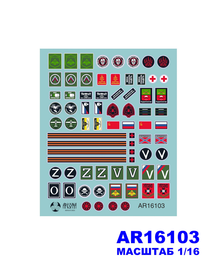 

AR16103 Декали Патчи и шевроны СВО, Цветной