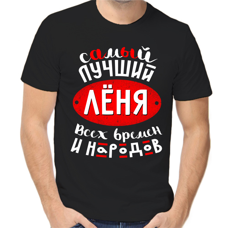 

Футболка мужская черная 50 р-р самый лучший Лёня всех времён и народов, Черный, fm_samyy_luchshiy_lenya_vseh_vremen