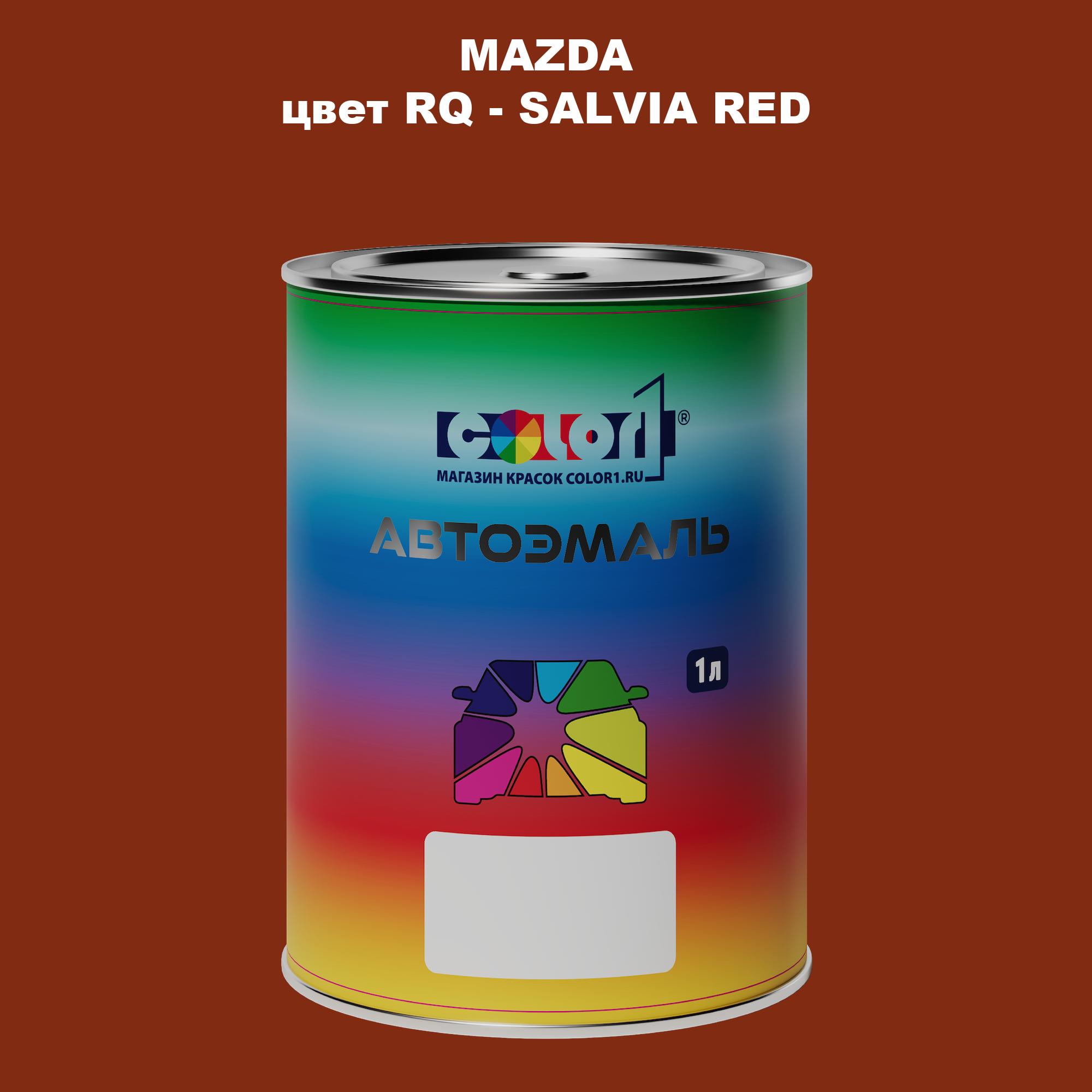 Автомобильная краска COLOR1 для MAZDA, цвет RQ - SALVIA RED 600013393704 красный