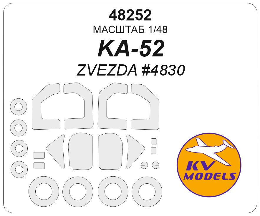 

48252KV Окрасочная маска КА-52 ZVEZDA 4830 маски на диски и колеса