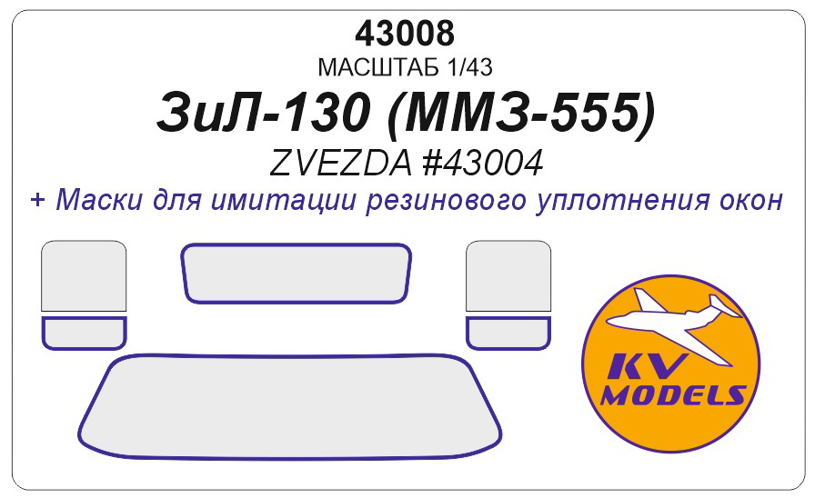 

43008KV Окрасочная маска ЗиЛ-130 Самосвал ММЗ-555 ZVEZDA 43004