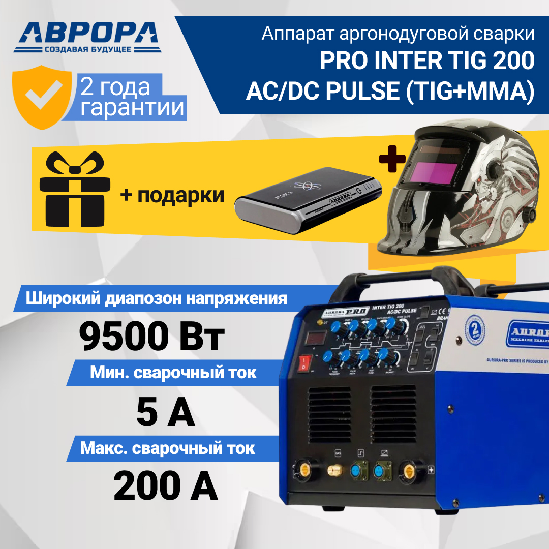 фото Аппарат аргонодуговой сварки aurora pro inter tig 200 ac/dc pulse (tig+mma) + маска+atom 8