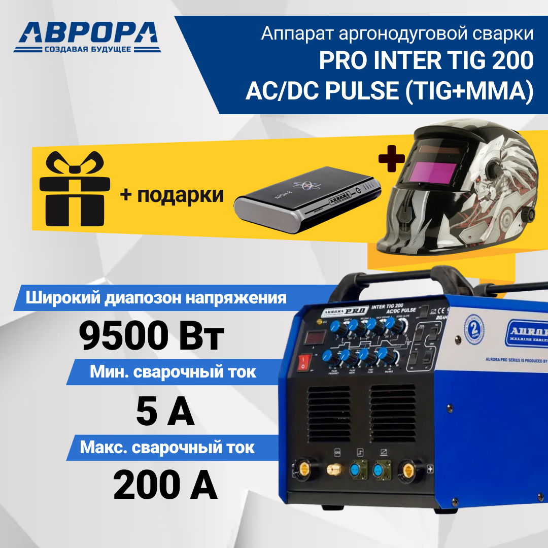 Аппарат аргонодуговой сварки Aurora PRO INTER TIG 200 AC/DC PULSE (TIG+MMA) + Маска+Atom 8 сварочный аппарат aurora pro inter 205