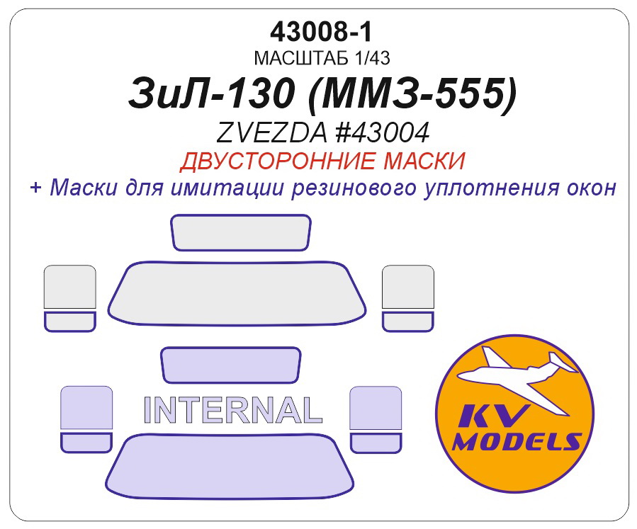 

43008-1KV Окрасочная маска ЗиЛ-130 Самосвал ММЗ-555 ZVEZDA 43004 - двусторонние маски