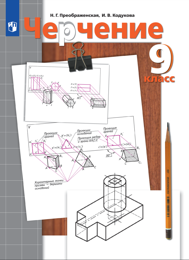 

Учебник Черчение 9 класс