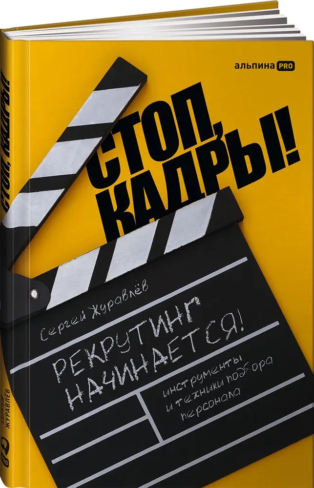 

Стоп, кадры! Инструменты и техники подбора персонала
