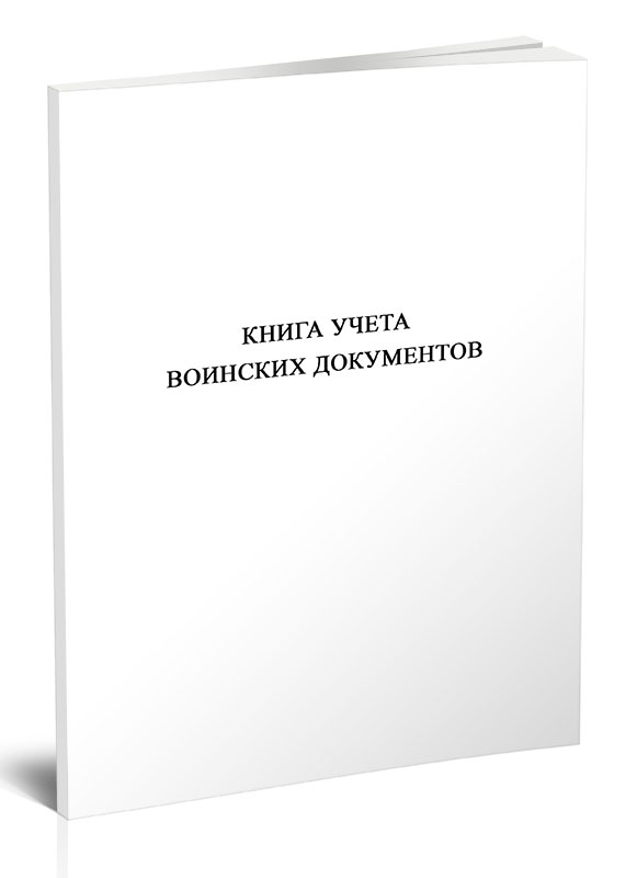 

Книга учета воинских документов, ЦентрМаг 1051091