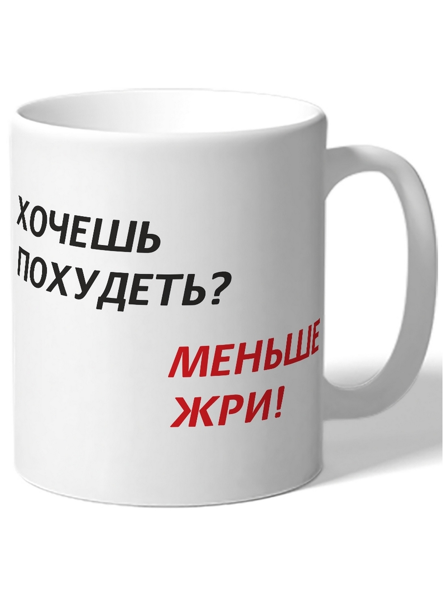 фото Кружка drabs хочешь похудеть? меньше жри!