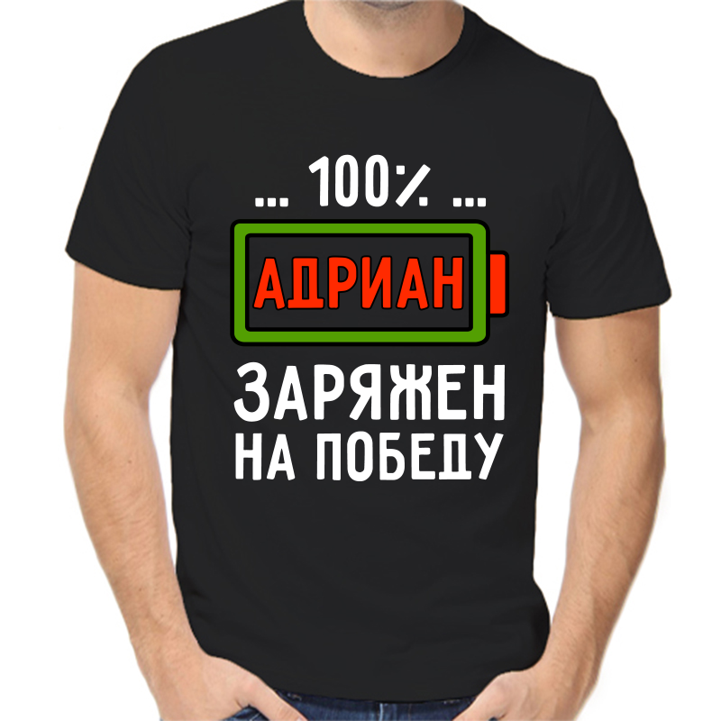 

Футболка мужская черная 52 р-р адриан заряжен на победу, Черный, fm_adrian_zaryazhen_na_pobedu