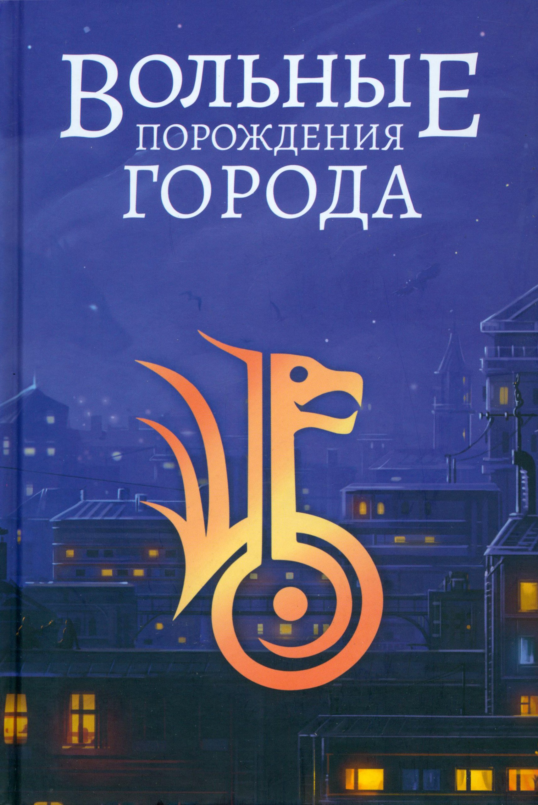 

Вольные порождения города