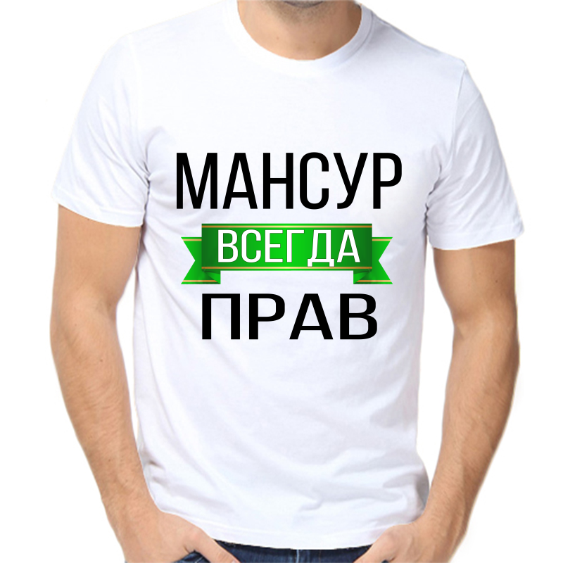 

Футболка мужская белая 56 р-р мансур всегда прав, Белый, fm_mansur_vsegda_prav