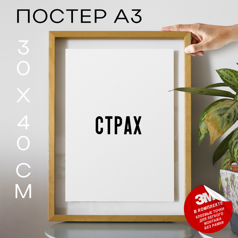 

Плакат интерьерный - Страх PS1444 30х40, рамка А3, PS1444