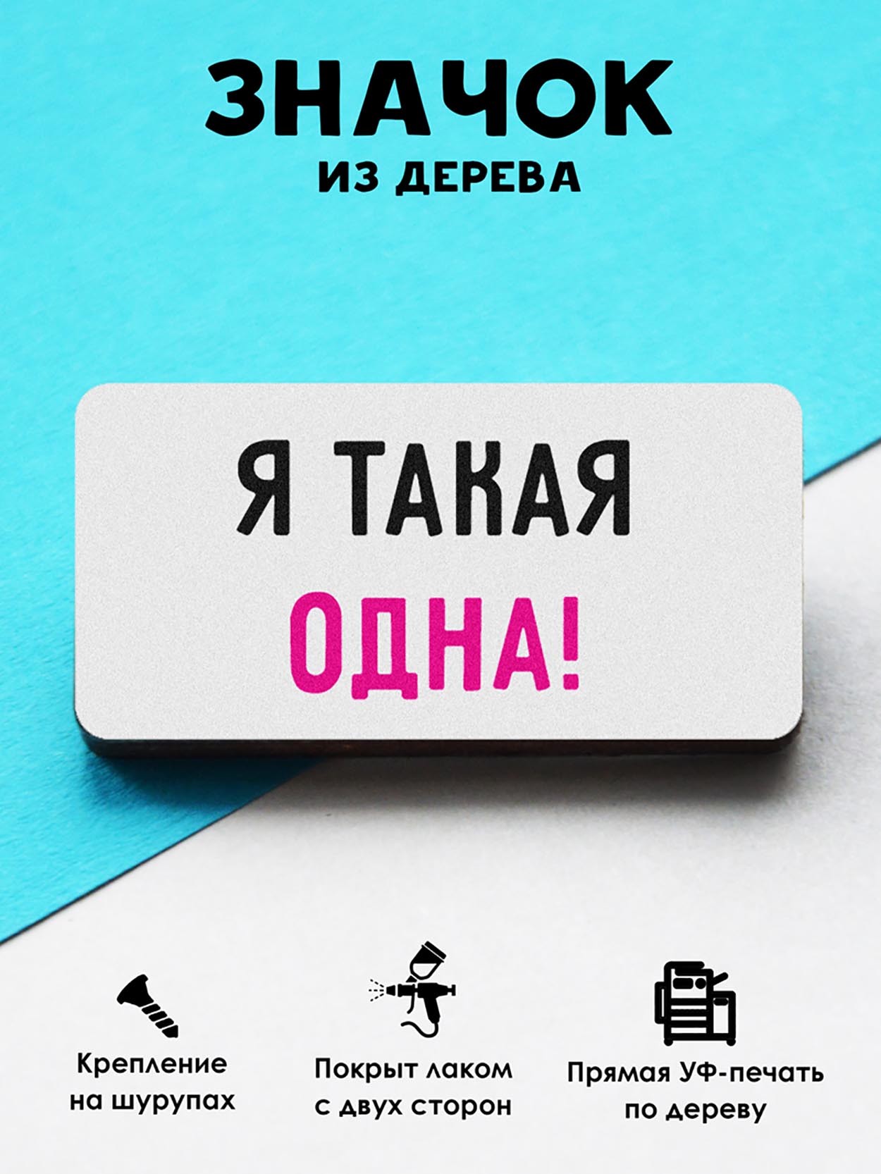 

Брошь-значок MR. ZNACHKOFF Я такая одна