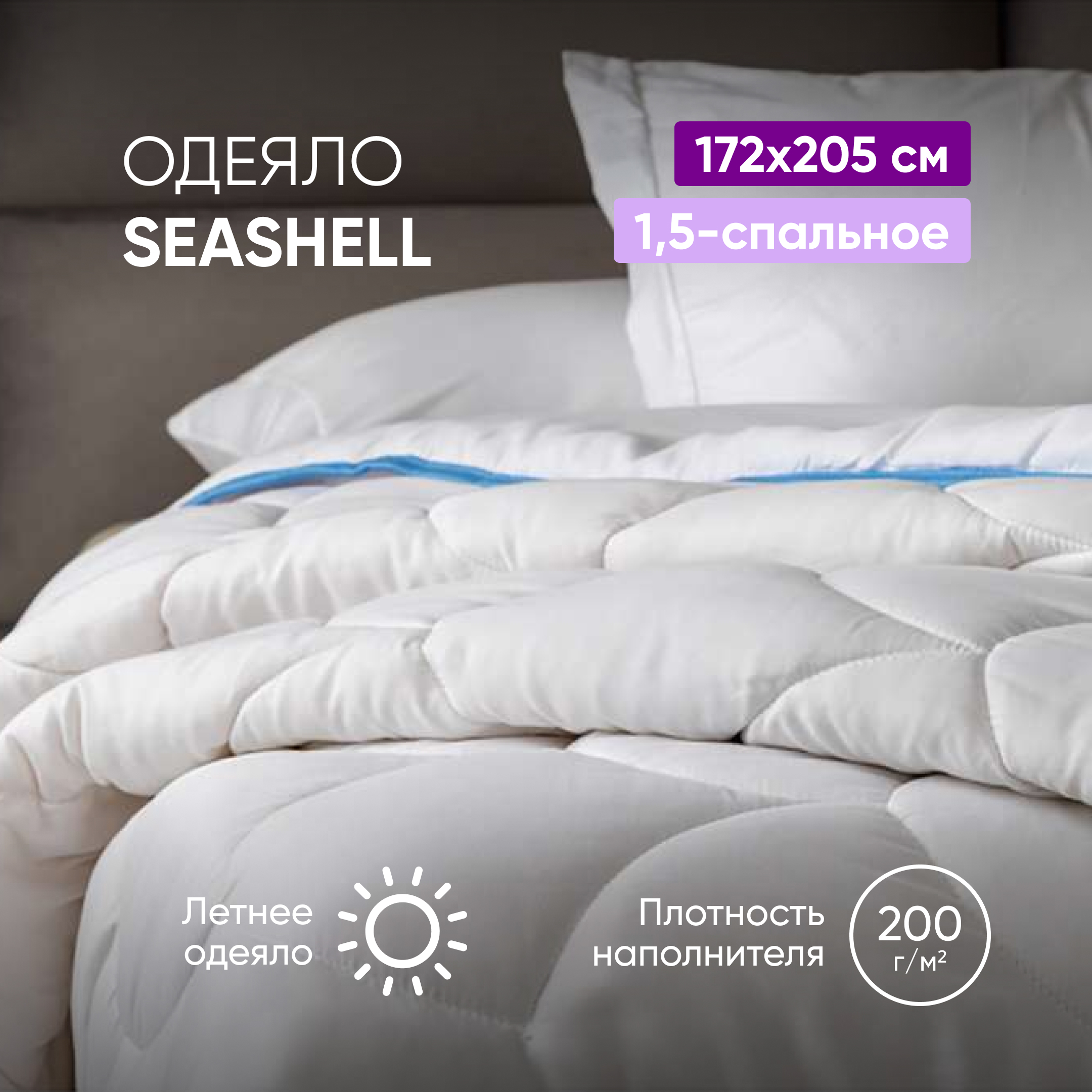 

Одеяло Аскона SeaShell 140х205, Белый;голубой, SeaShell