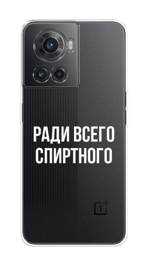 

Чехол на OnePlus 10R/Ace "Ради всего спиртного", Серый;белый;прозрачный, 152950-1