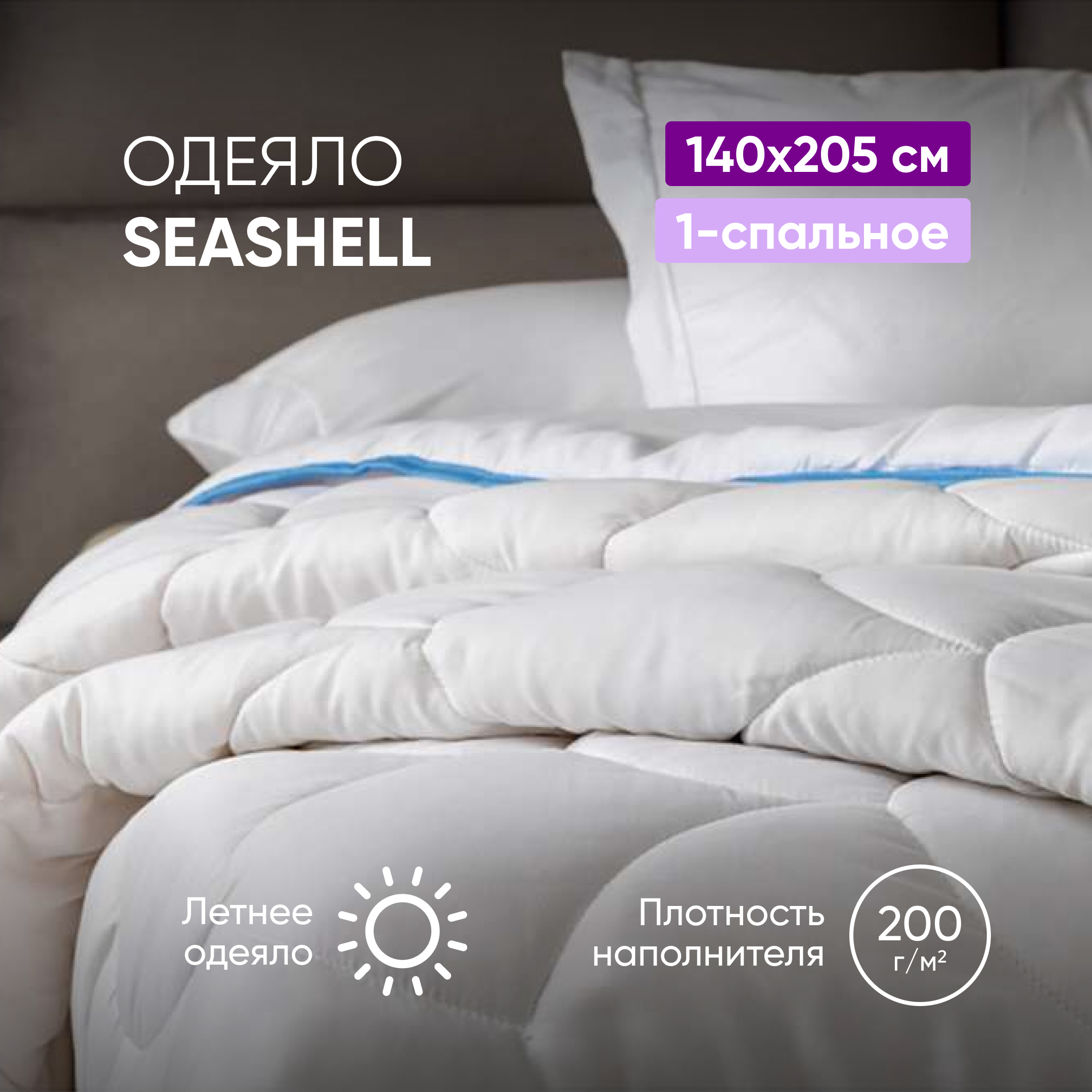 

Одеяло Аскона SeaShell 140х205, Белый;голубой, SeaShell