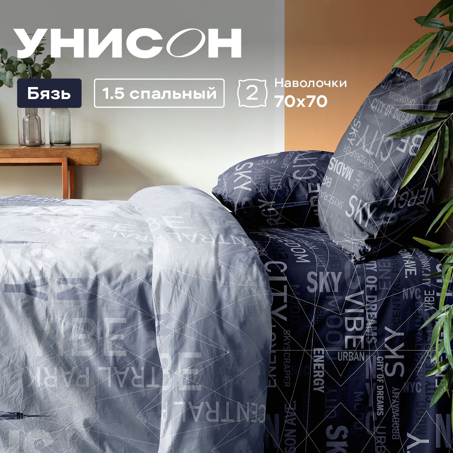 

КПБ 1.5 бязь Унисон (70х70) 27092-1/27098-1 Dream City, Унисон бязь