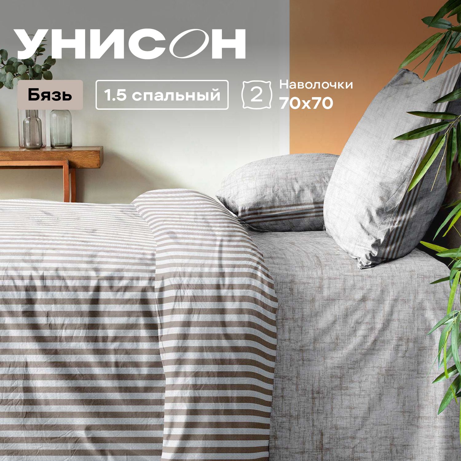 

КПБ 1.5 бязь Унисон (70х70) 21153-1/21158-1 Figaro, Унисон бязь