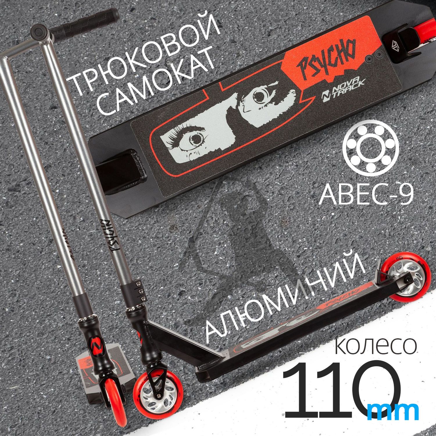 

Самокат Novatrack Psycho 50/110 серебристый, Серебристый;черный, трюковый PSYCHO серый