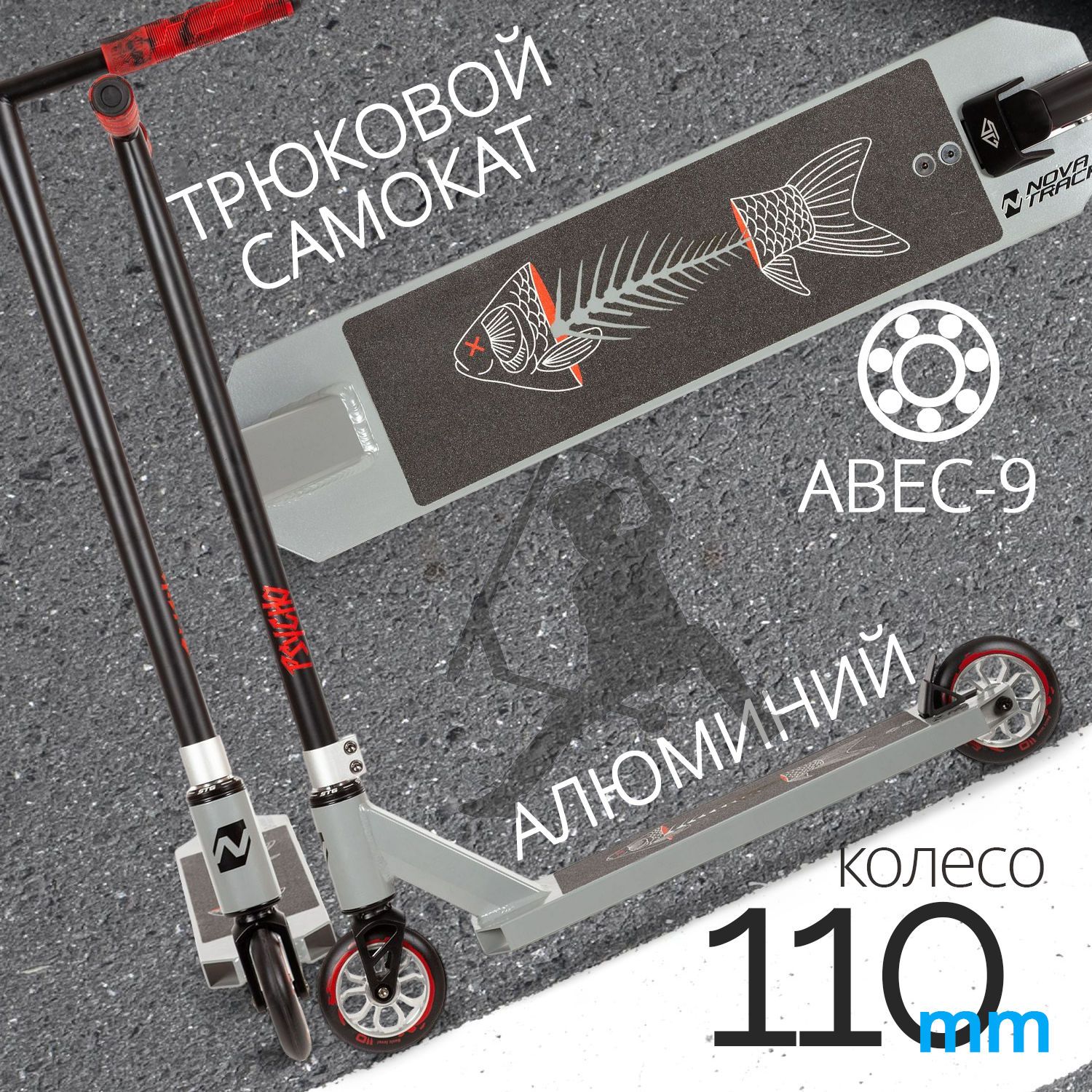

Самокат Novatrack Psycho 40/110 черный, Серебристый;черный, трюковый PSYCHO серый