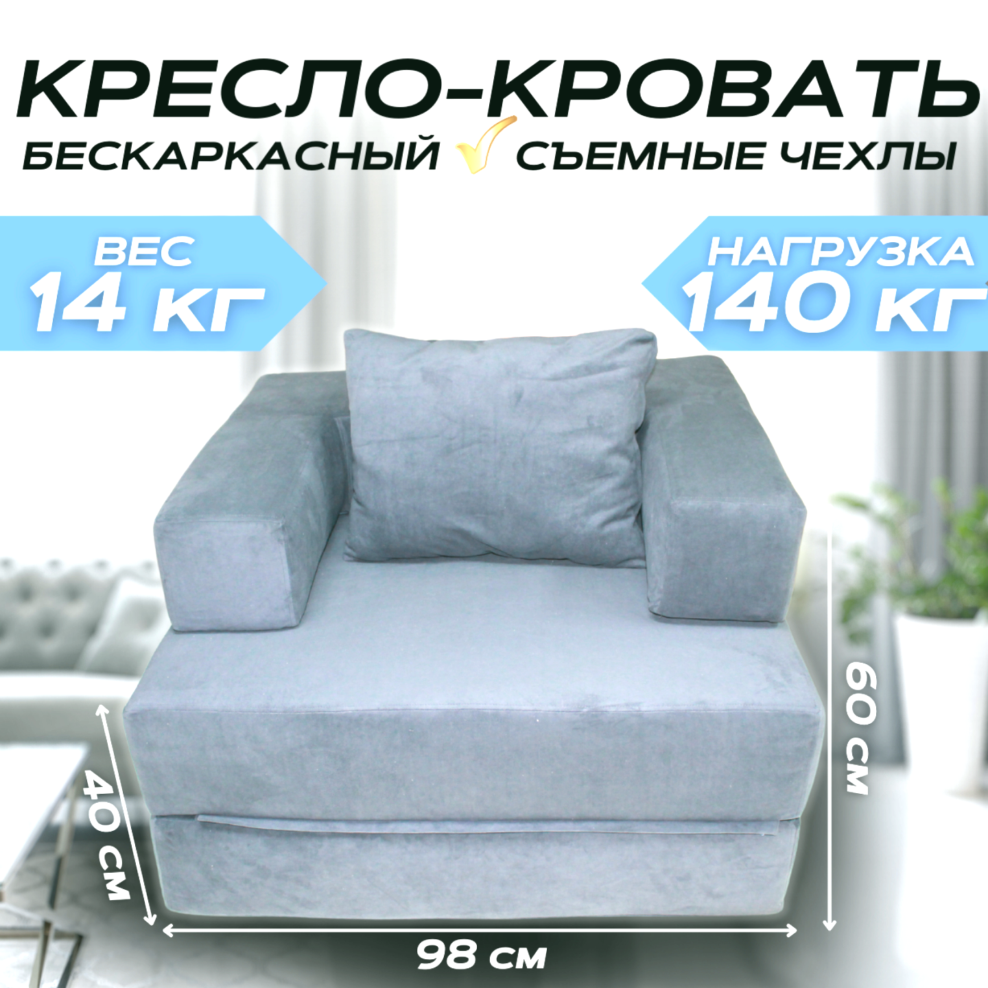 

Бескаркасное кресло-кровать трансформер NIKA серый 100x98x60, серия NIKA - 1