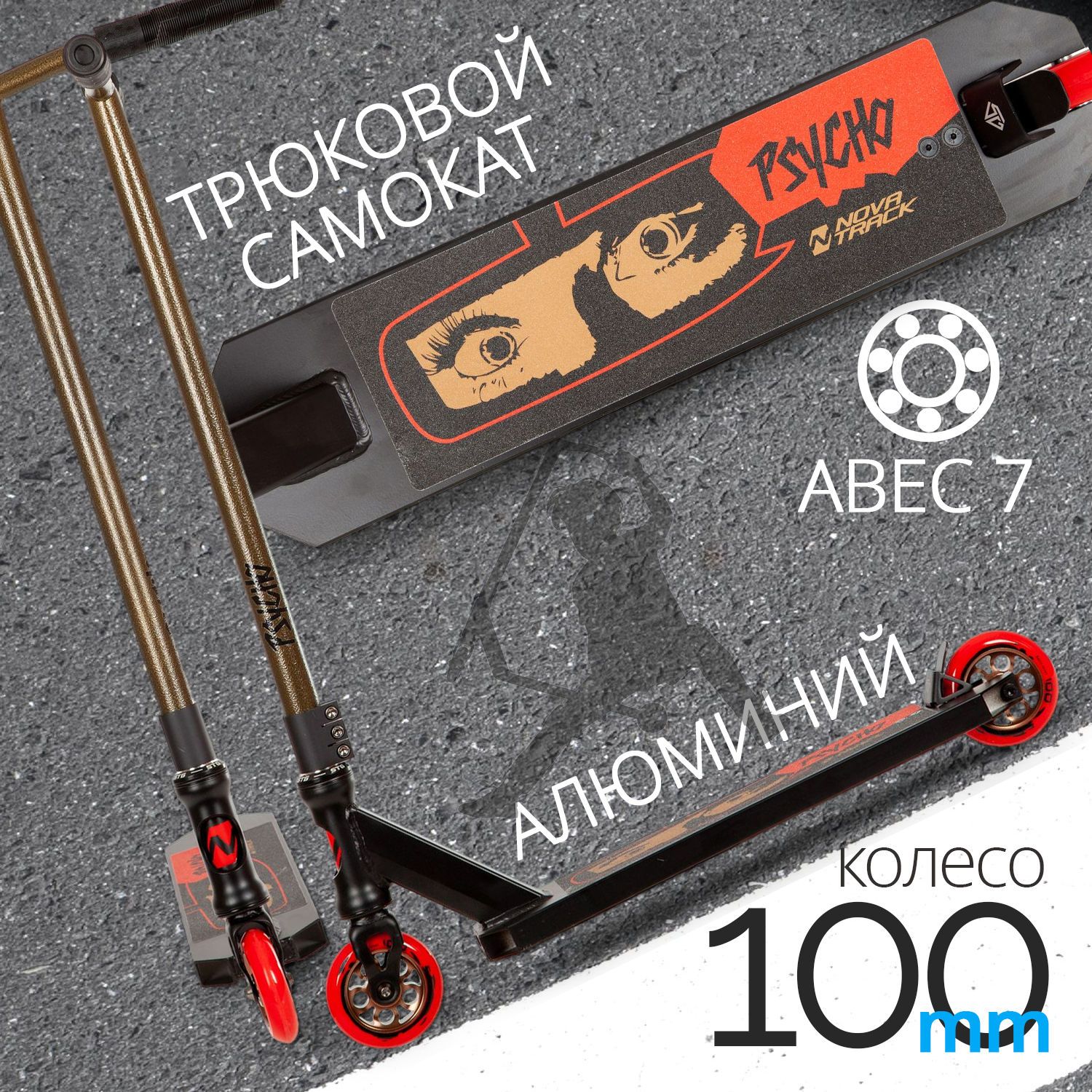 

Самокат Novatrack Psycho 50/100 бронзовый, Золотистый;черный, трюковый PSYCHO бронза