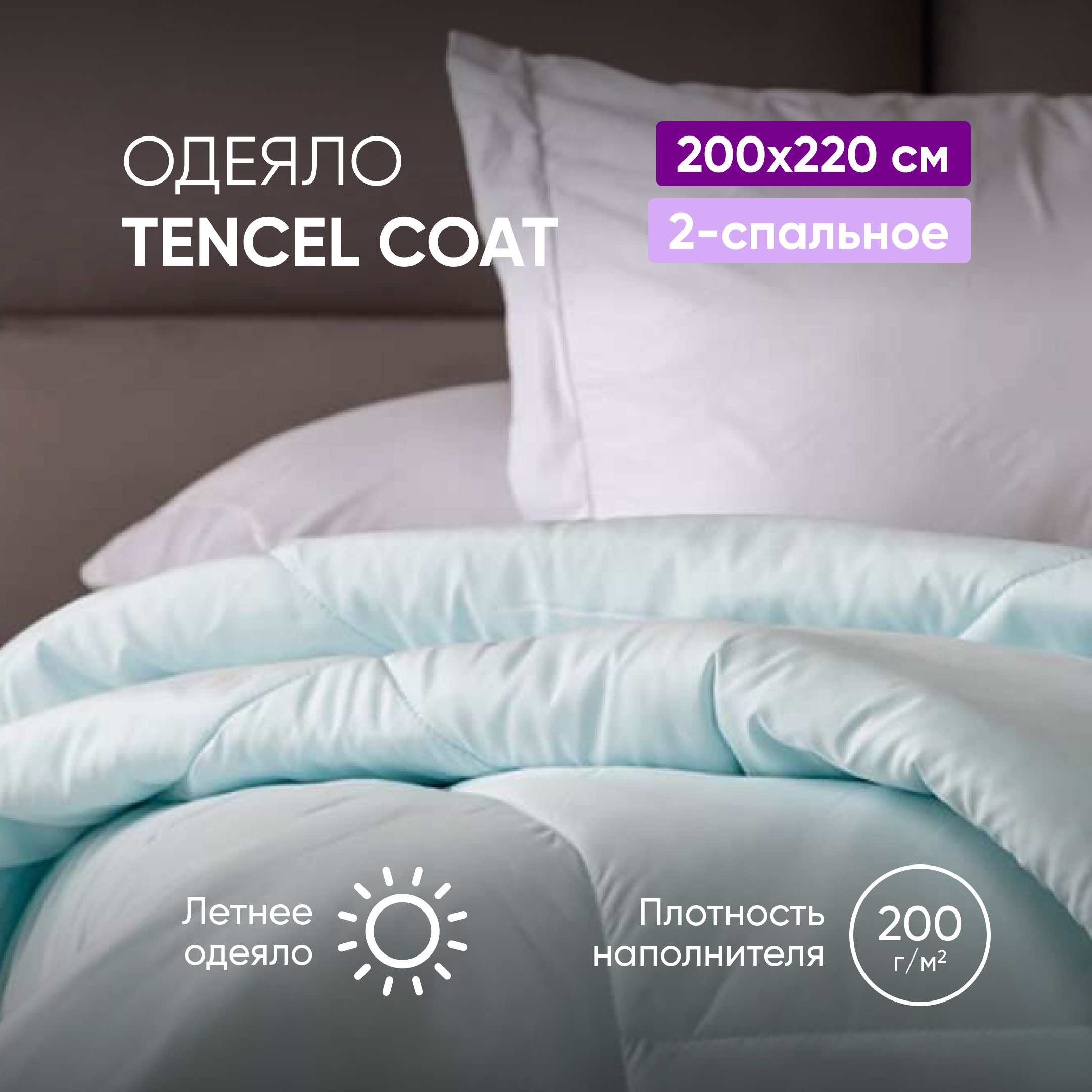 

Одеяло Аскона Tencel Coat 200х205, Белый;голубой, Tencel Coat
