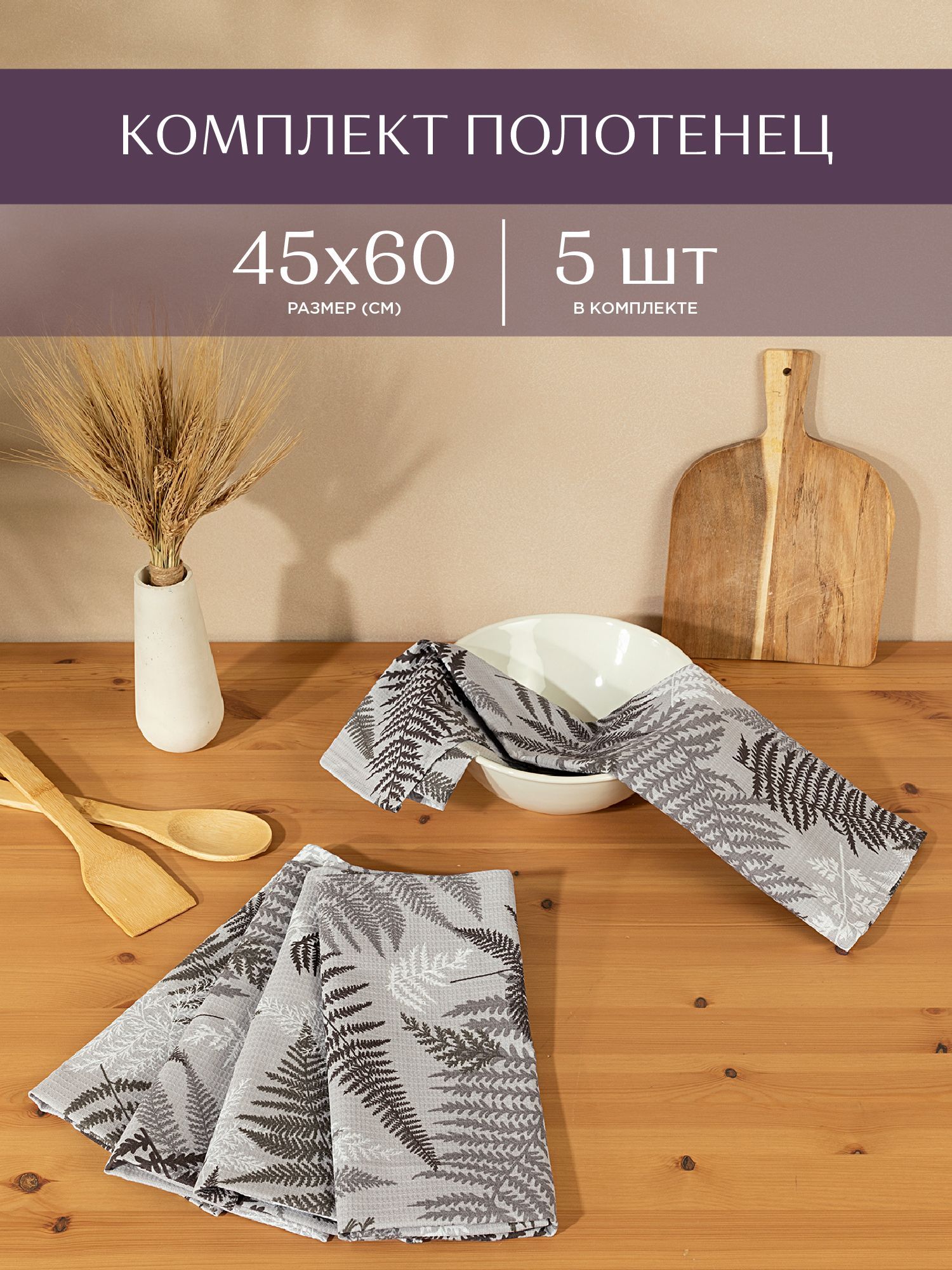 

Комплект вафельных полотенец 45х60 (5 шт.) Унисон 33159-4 Fern, Серый, Унисон213 ваф. 16-11
