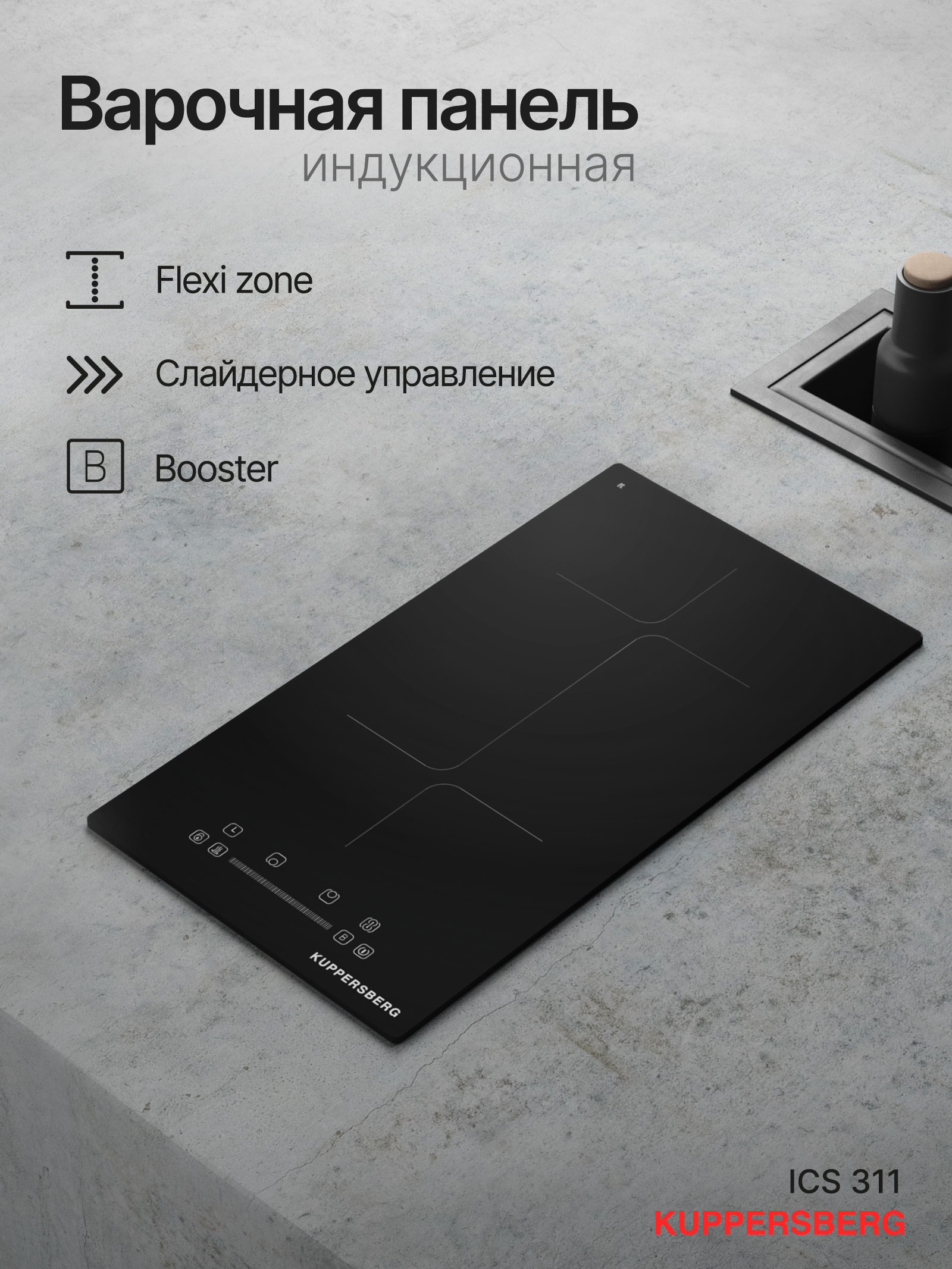 

Встраиваемая варочная панель индукционная KUPPERSBERG ICS 311 черный, ICS 311