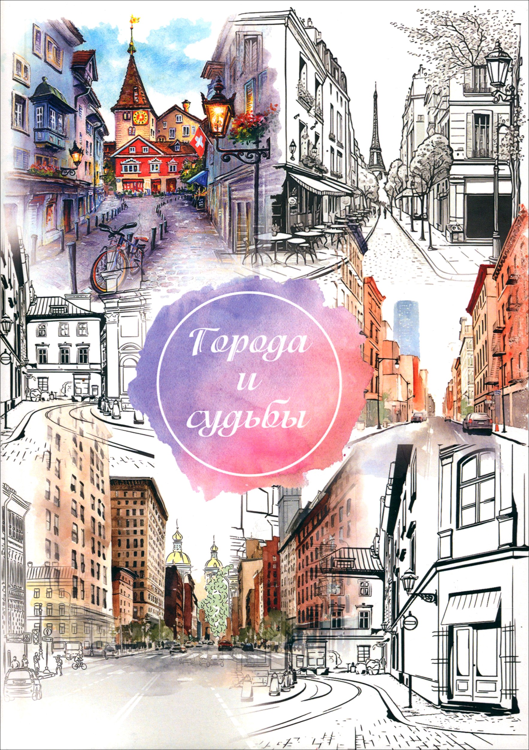 

Города и судьбы