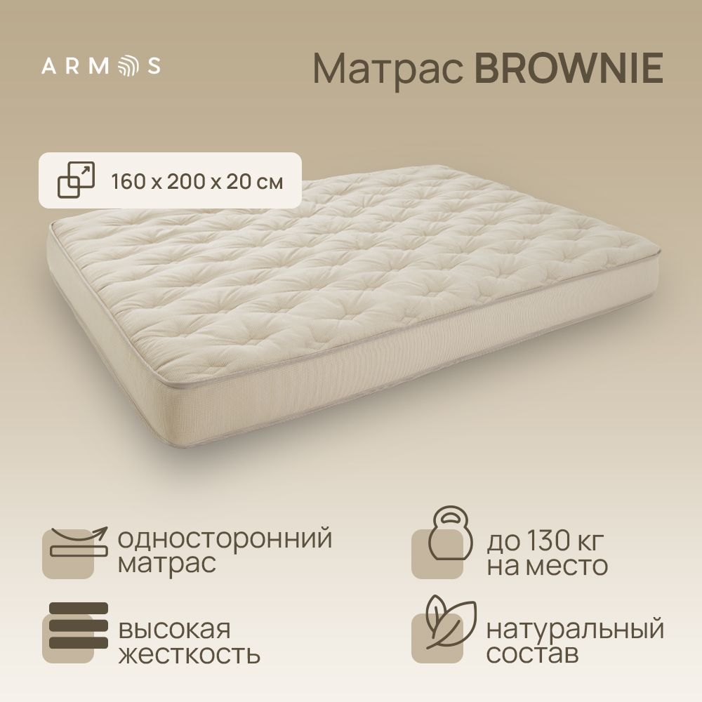 Матрас Армос BROWNIE 200х160