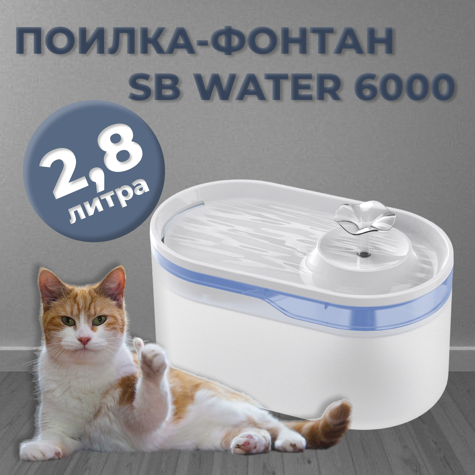 

Автопоилка-фонтан для кошек SAFEBURG Water 6000, белая, пластик, 2,8 л, Белый, SB Water 6000 WHITE