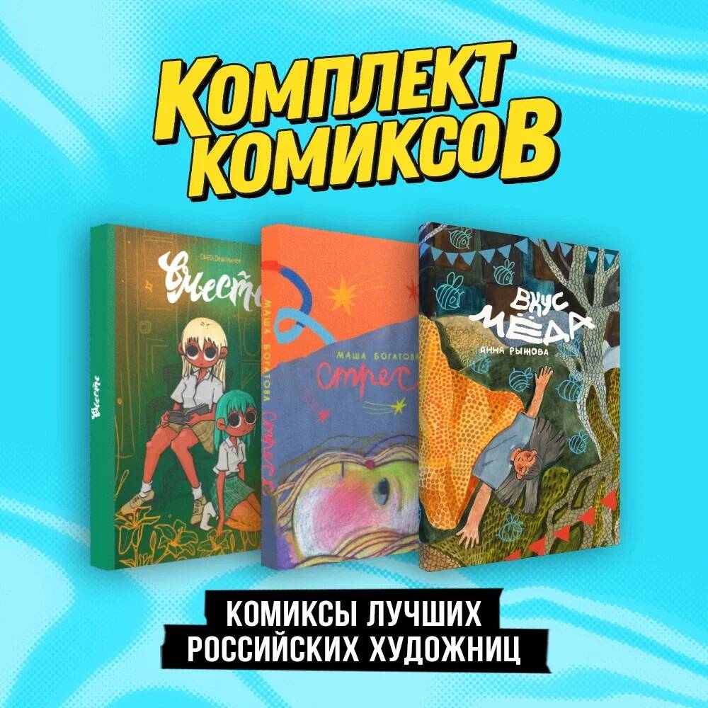 

Комплект из 3 книг: Стресс, Вместе и Вкус мёда.