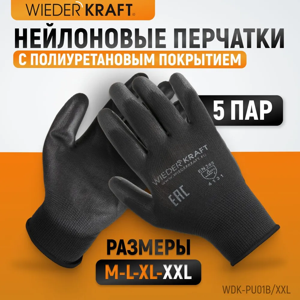 Перчатки защитные бесшовные из нейлона черные, размер XXL, 5 пар WDK-PU01B/XXL