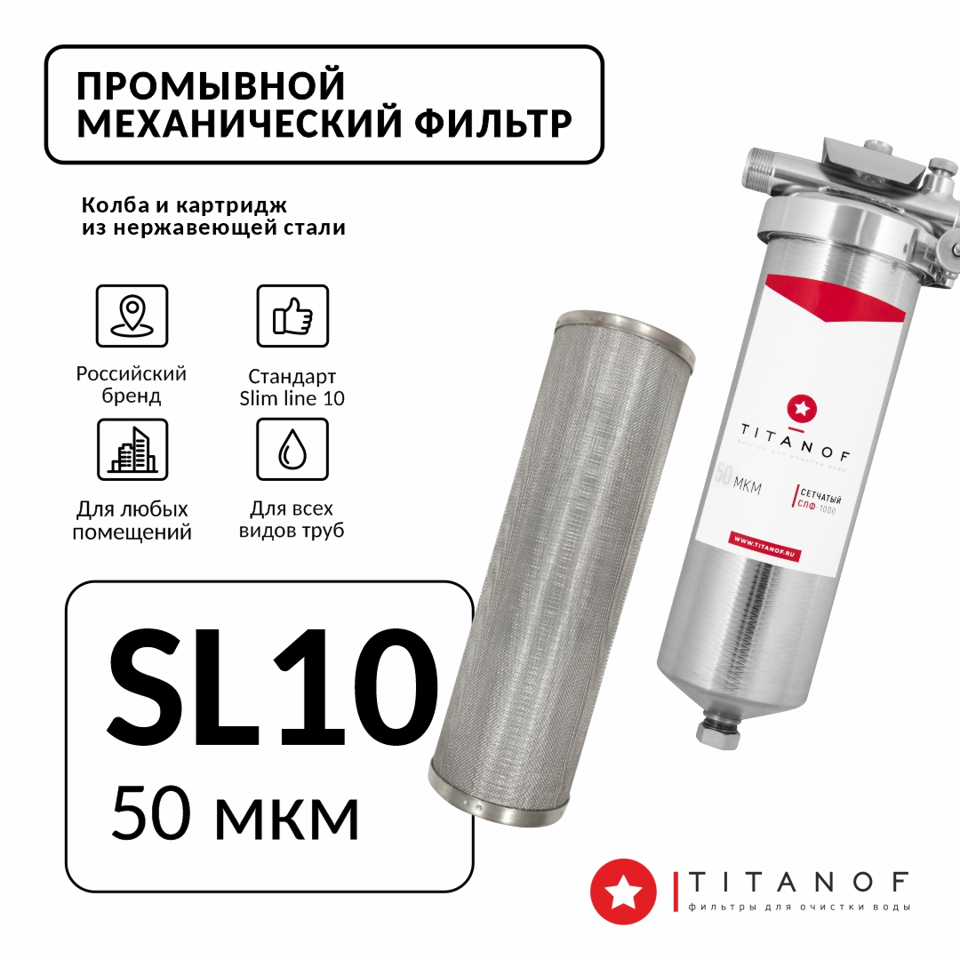 Фильтр механической очистки воды TITANOF СПФ 1000 50 микрон