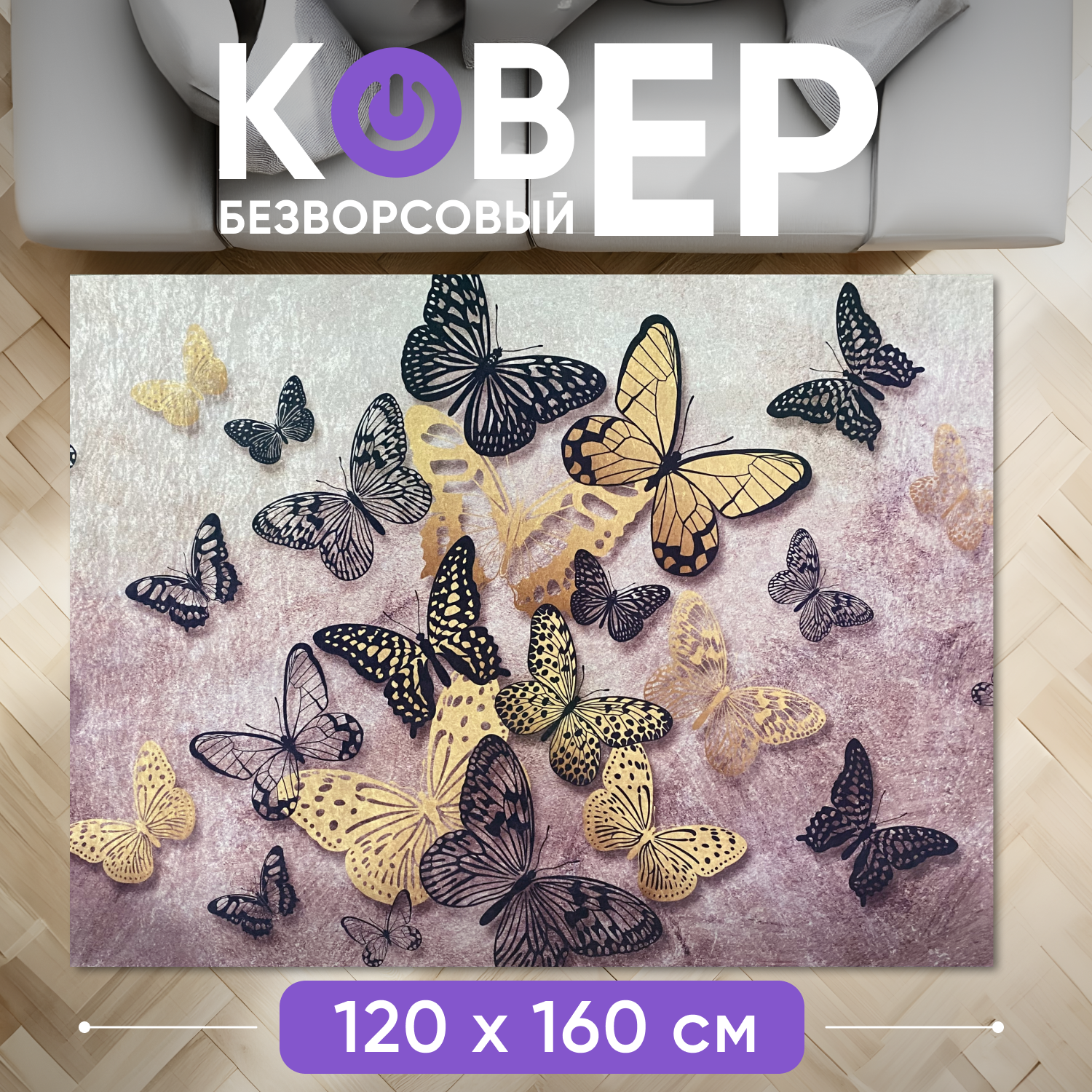 

Ковер XOZmart с бабочками 120х160, бабочки