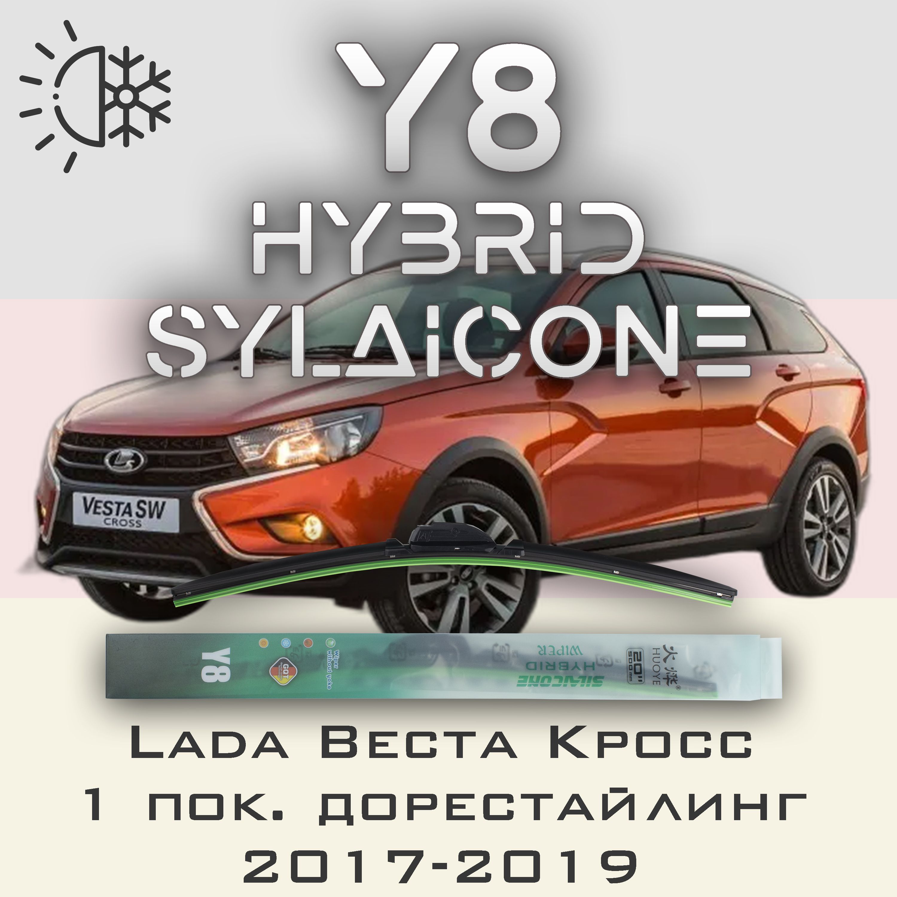 

Комплект щеток стеклоочистителя HUOYE Y8 для Лада Веста Кросс 1 пок. дорестайл 2017-2019, Y8