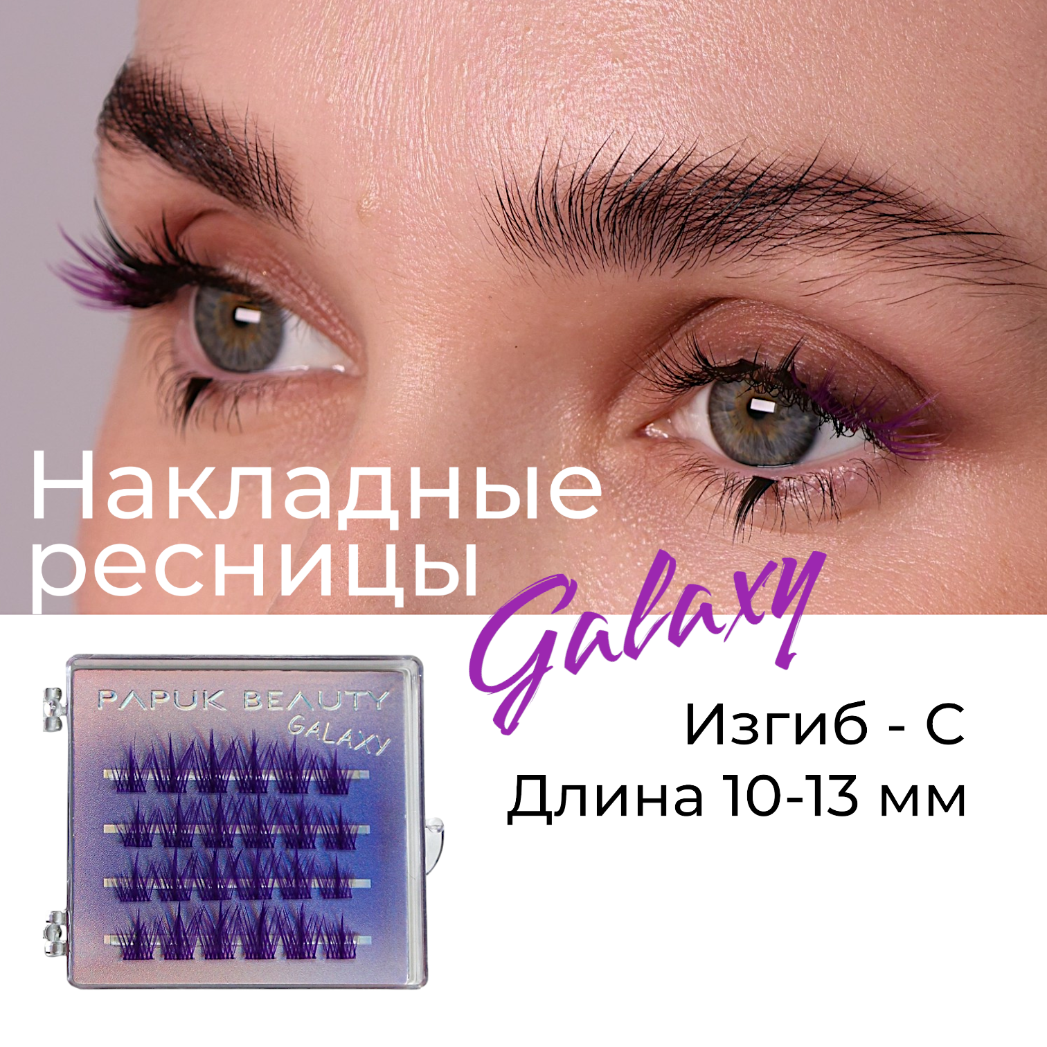 Накладные Ресницы PAPUK BEAUTY Цветные Пучки Galaxy Purple