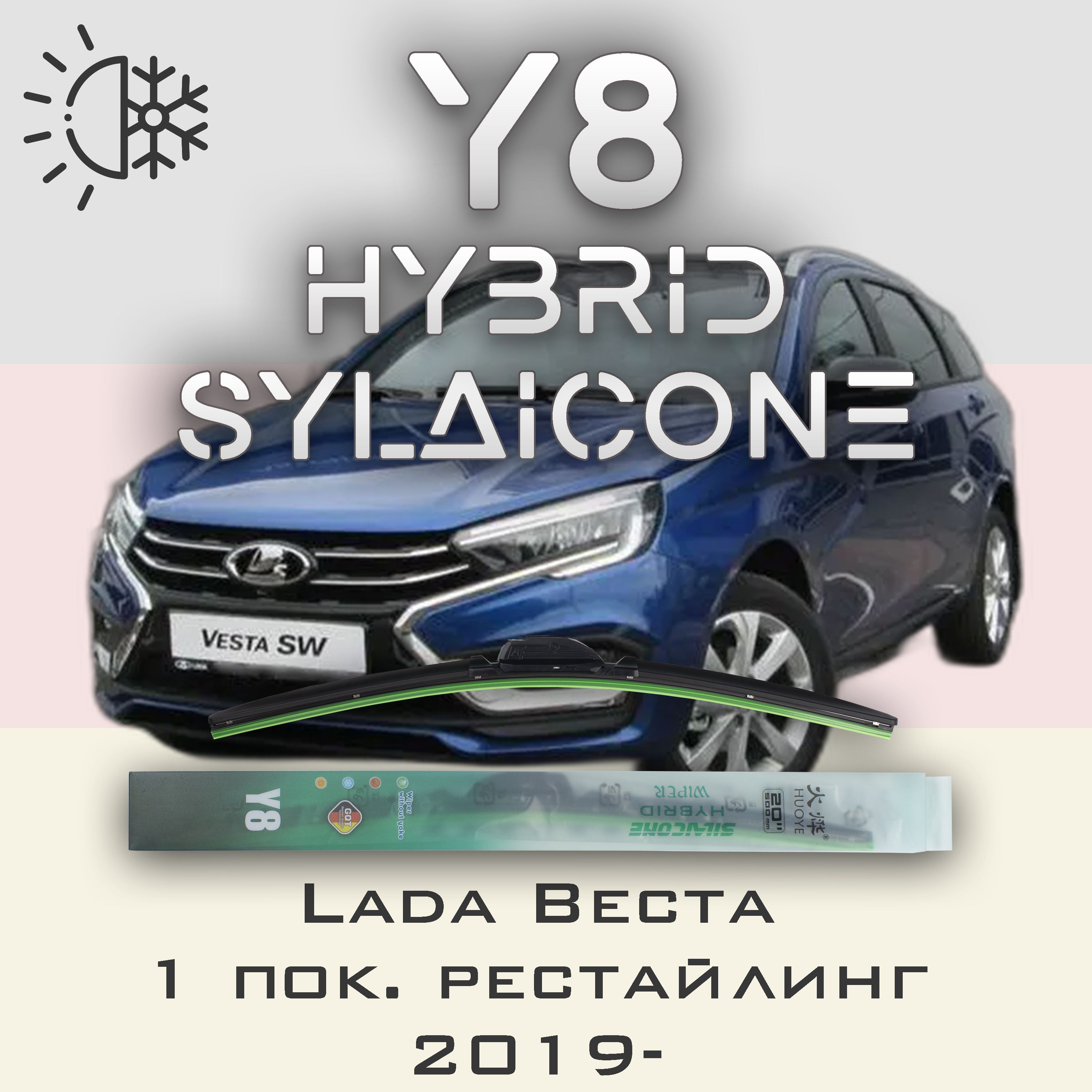 

Комплект щеток стеклоочистителя HUOYE Y8 для Лада Веста 1 пок. рестайл 2019-, Y8