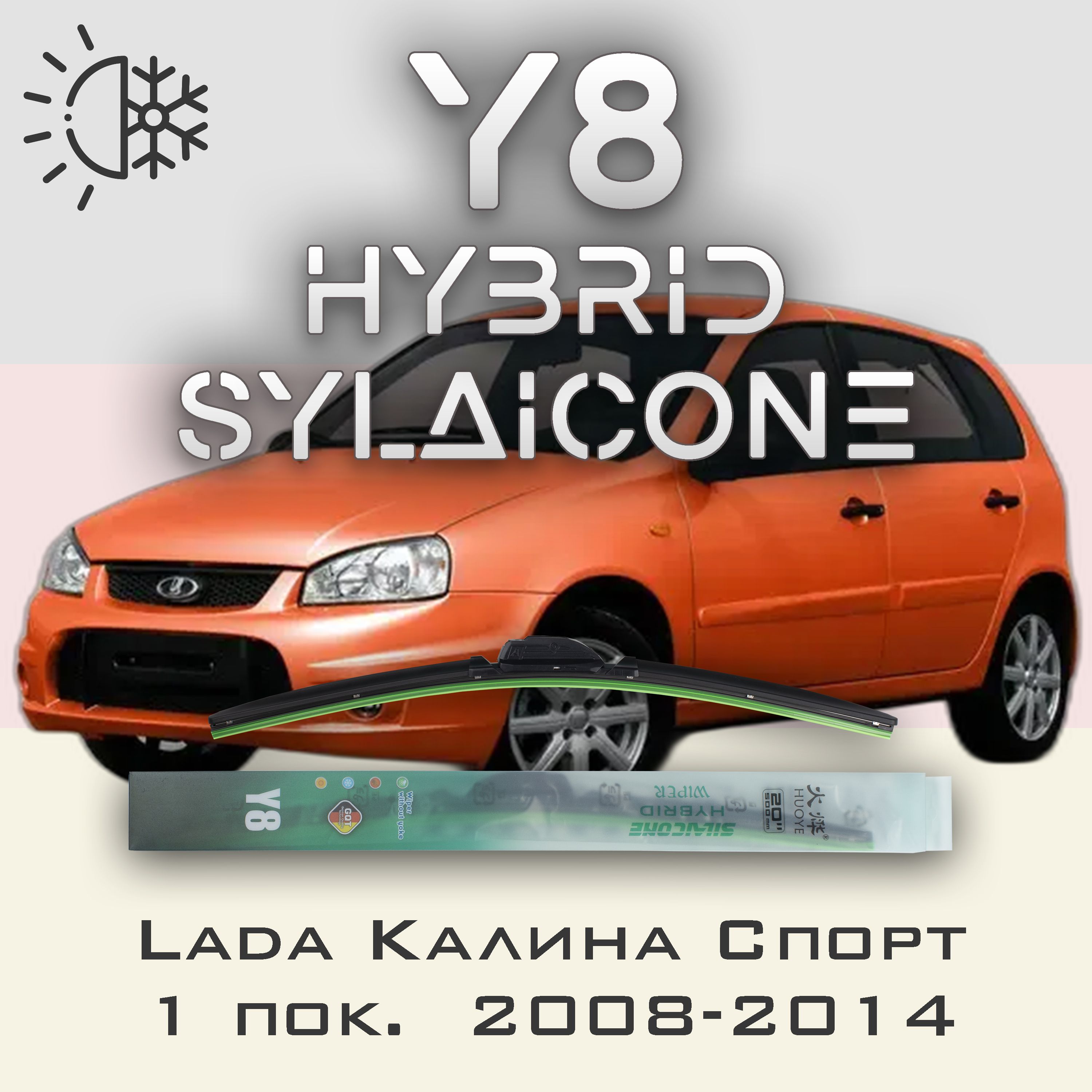 

Комплект щеток стеклоочистителя HUOYE Y8 для Лада Калина Спорт 1 пок. 2008-2014, Y8