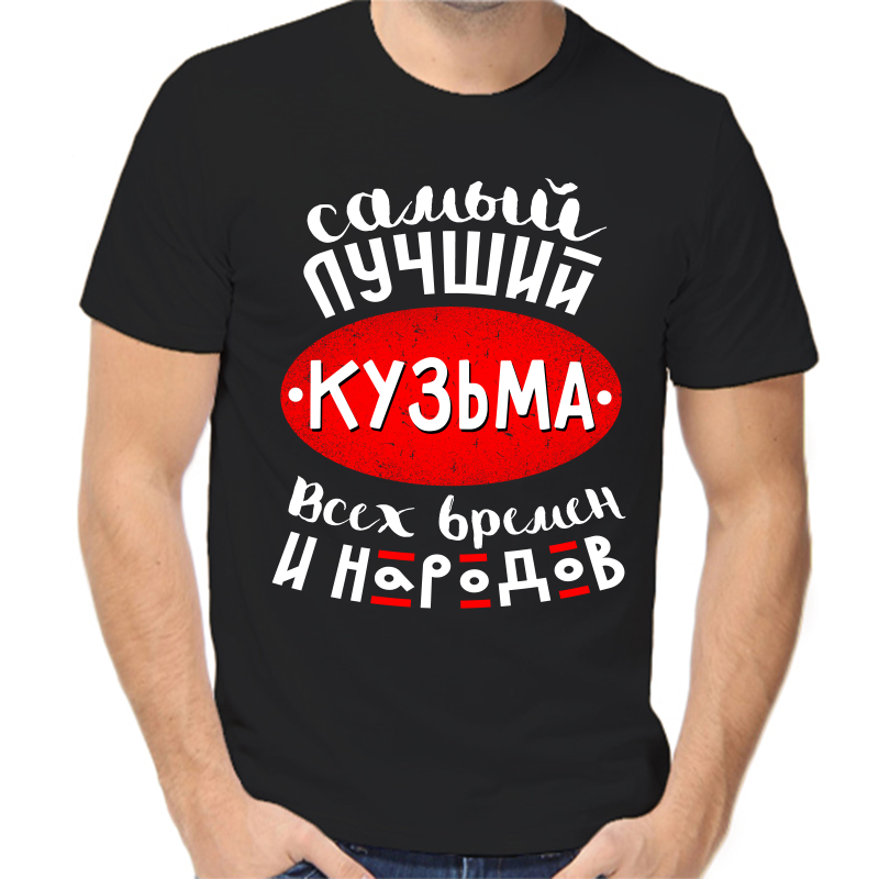 

Футболка мужская черная 50 р-р самый лучший кузьма всех времен и народов, Черный, fm_samyy_luchshiy_kuzma_vseh_vremen_i_narodov