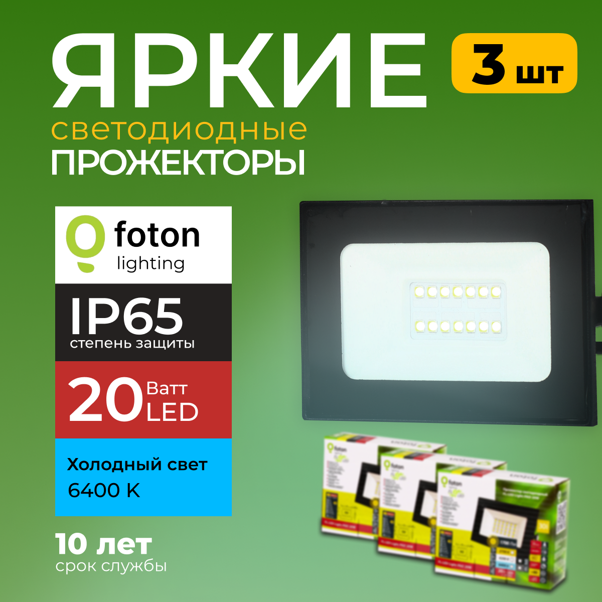 Прожектор светодиодный Foton Lighting Fl-Led Light-Pad 20 Вт 6400K, черный 1700лм 3шт