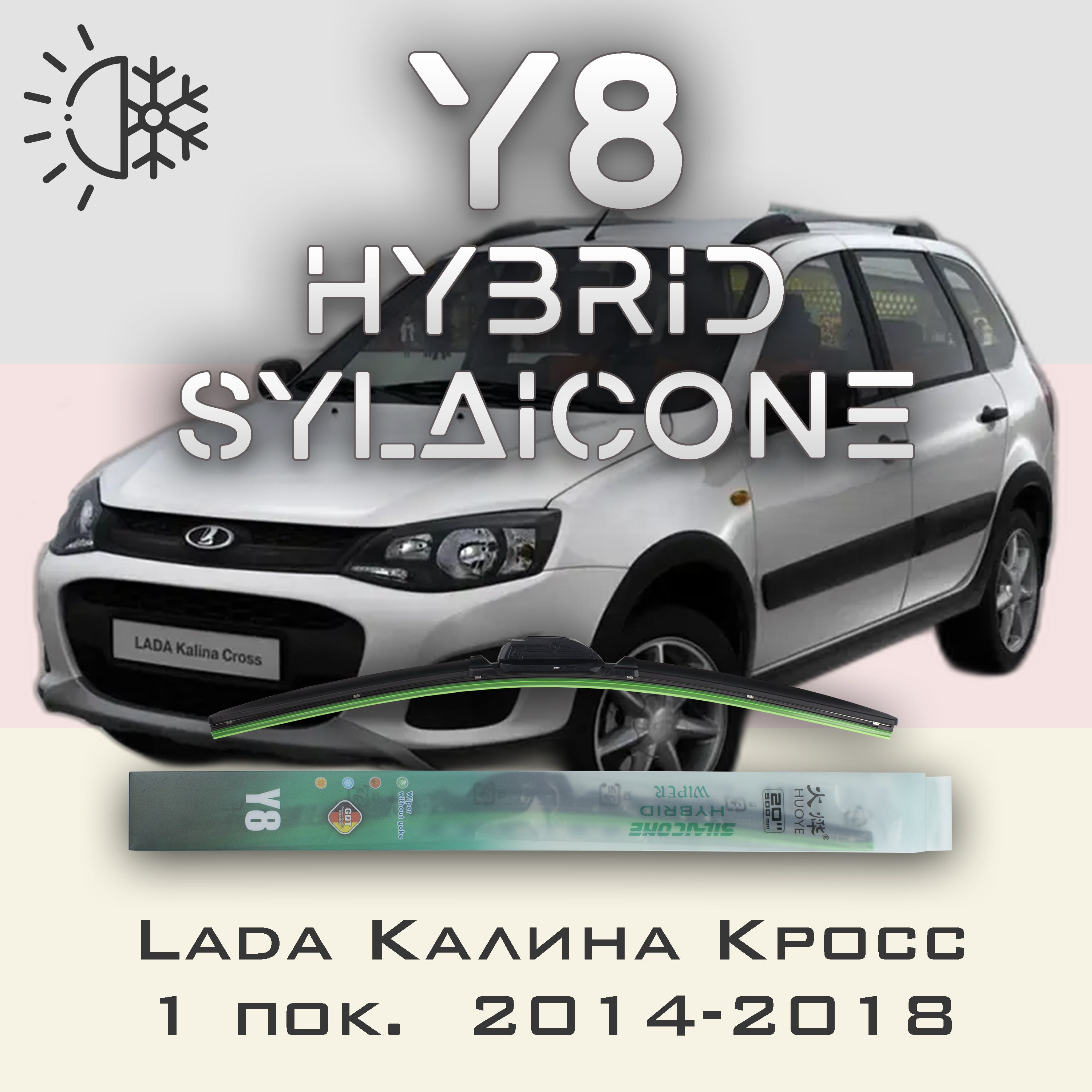 

Комплект щеток стеклоочистителя HUOYE Y8 для Лада Калина Кросс 1 пок. 2014-2018, Y8