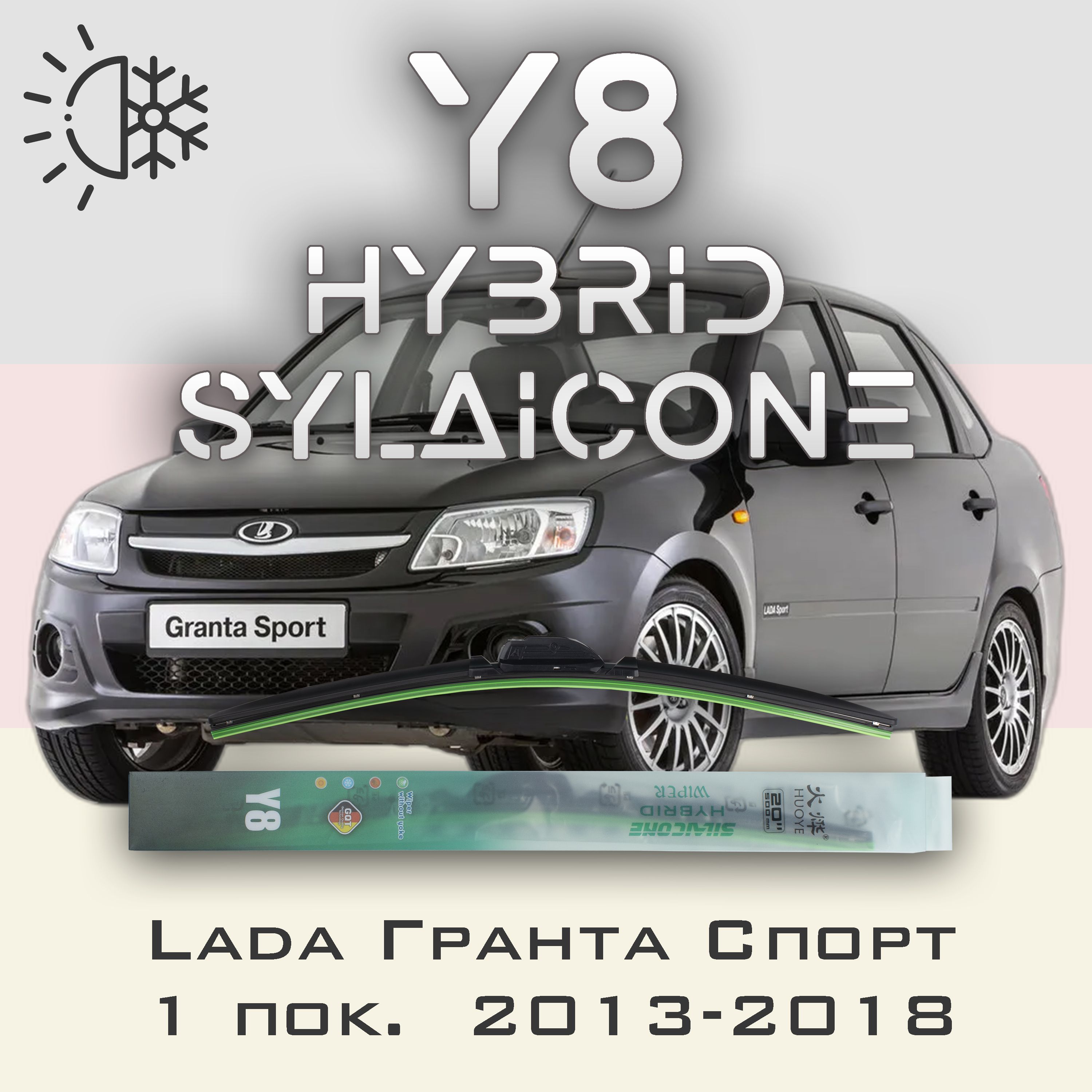 

Комплект щеток стеклоочистителя HUOYE Y8 для Лада Гранта Спорт 1 пок. 2013-2018, Y8