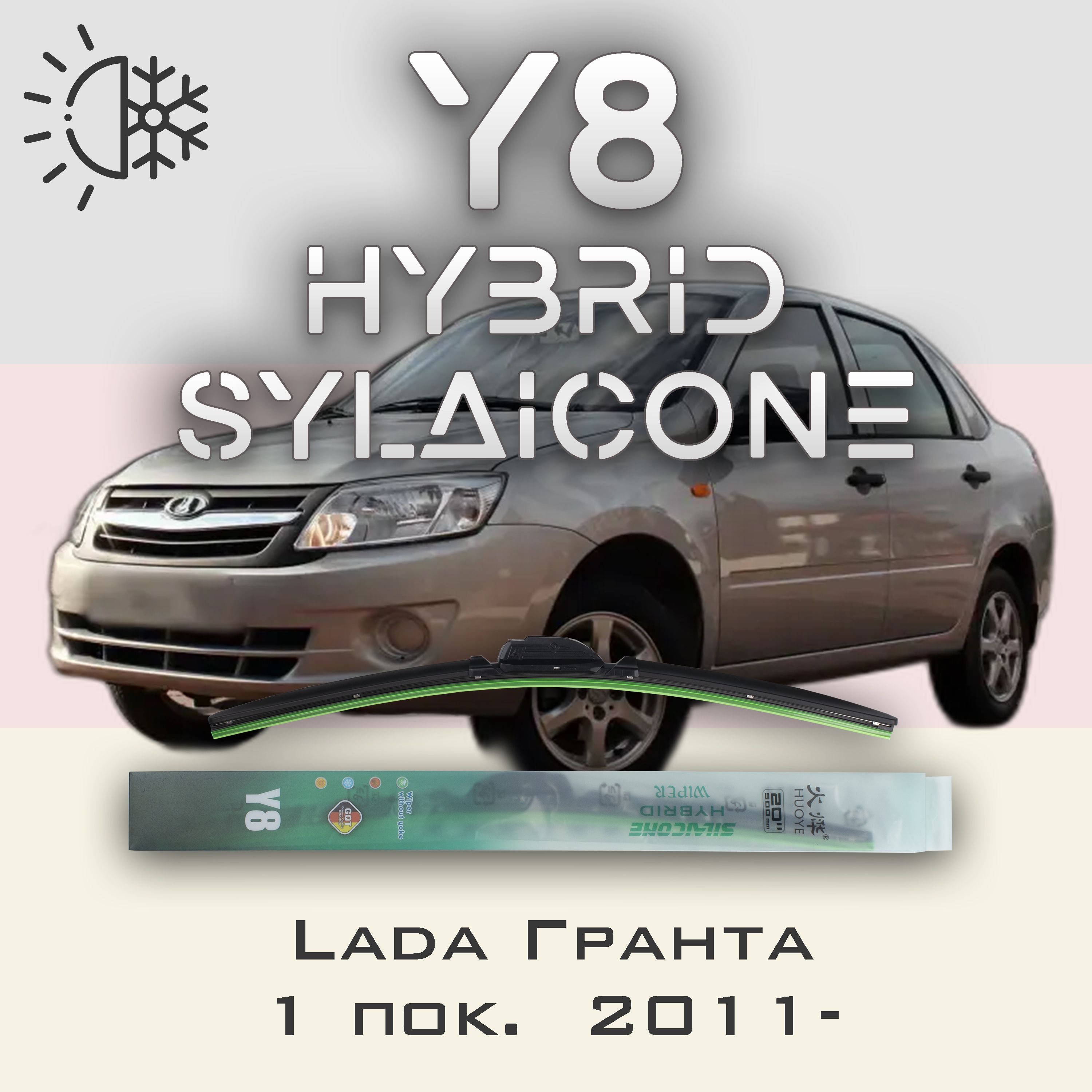 

Комплект щеток стеклоочистителя HUOYE Y8 для Лада Гранта 1 пок. 2011-, Y8